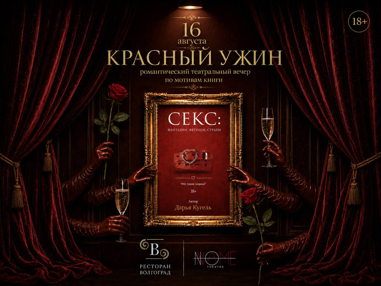 Афиша: Красный ужин, 16 августа, ресторан Волгоград