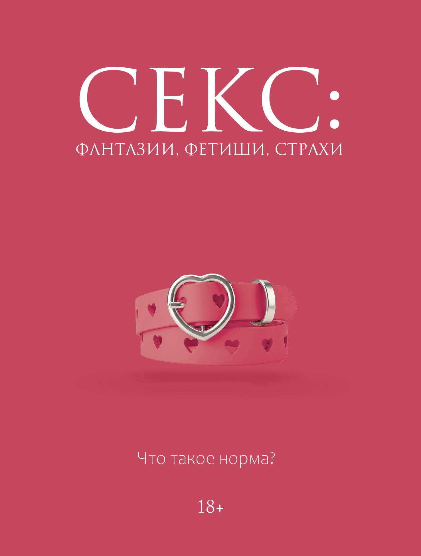 Секс: фантазии, фетиши, страхи. Что такое норма?